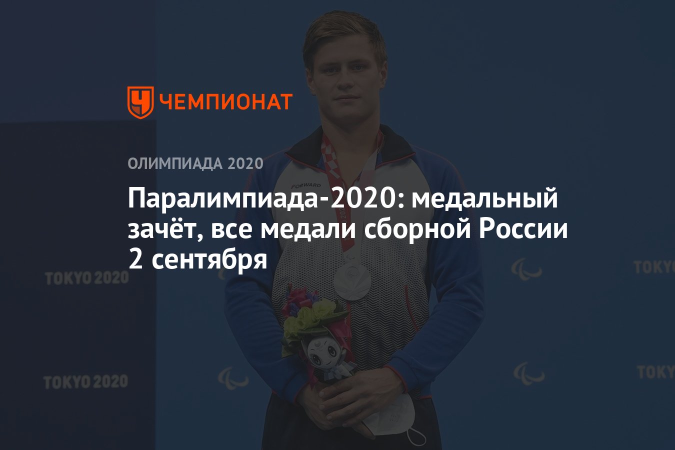 Паралимпиада-2021: медальный зачёт, все медали сборной России 2 сентября -  Чемпионат