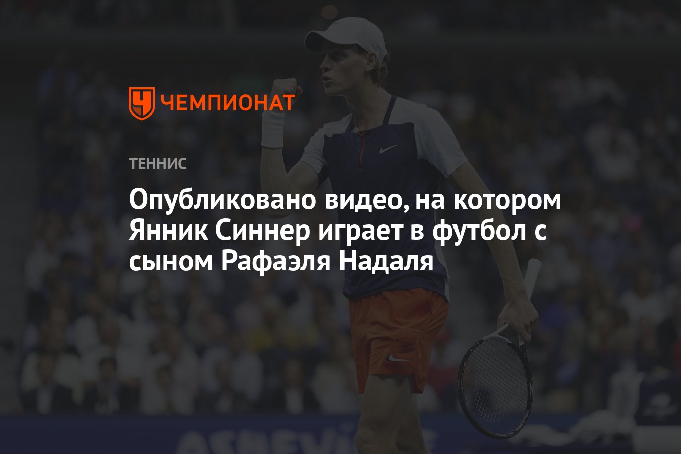 Опубликовано видео, на котором Янник Синнер играет в футбол с сыном Рафаэля  Надаля - Чемпионат