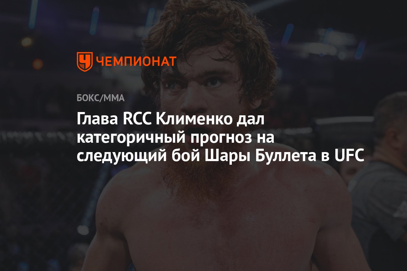 Глава RCC Клименко дал категоричный прогноз на следующий бой Шары Буллета в  UFC - Чемпионат