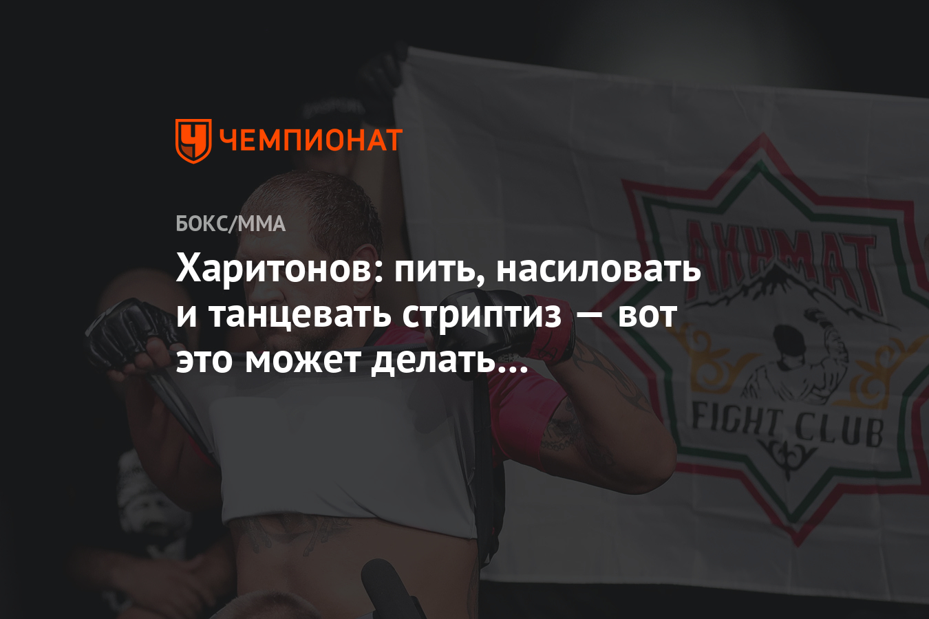 Харитонов: пить, насиловать и танцевать стриптиз — вот это может делать А.  Емельяненко - Чемпионат