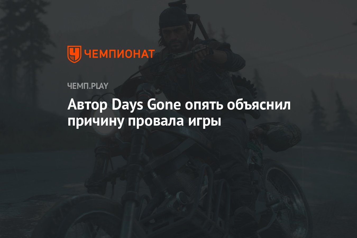 Автор Days Gone опять объяснил причину провала игры - Чемпионат