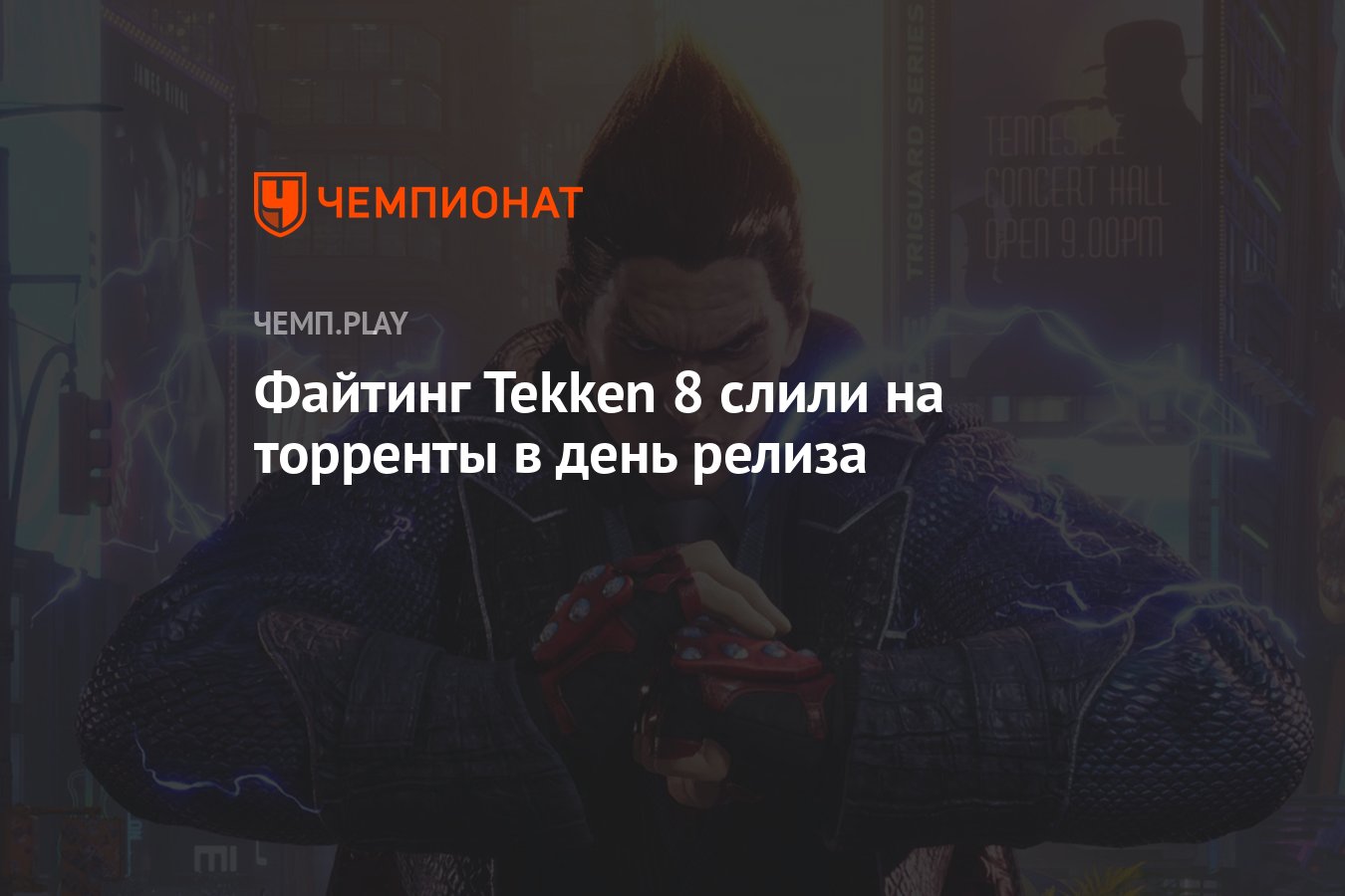 Файтинг Tekken 8 слили на торренты в день релиза - Чемпионат