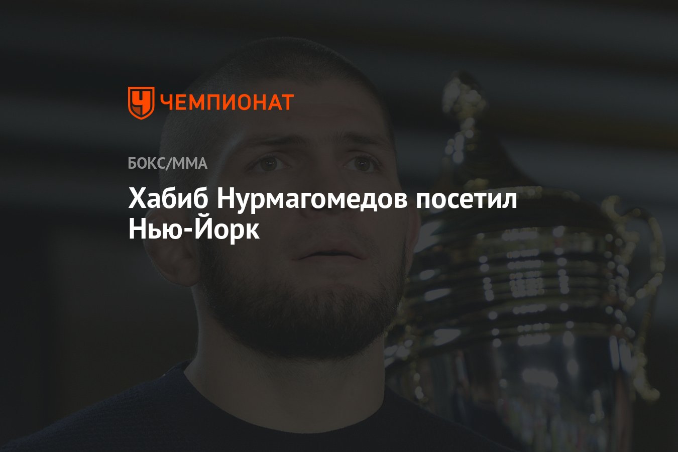 Хабиб Нурмагомедов посетил Нью-Йорк - Чемпионат