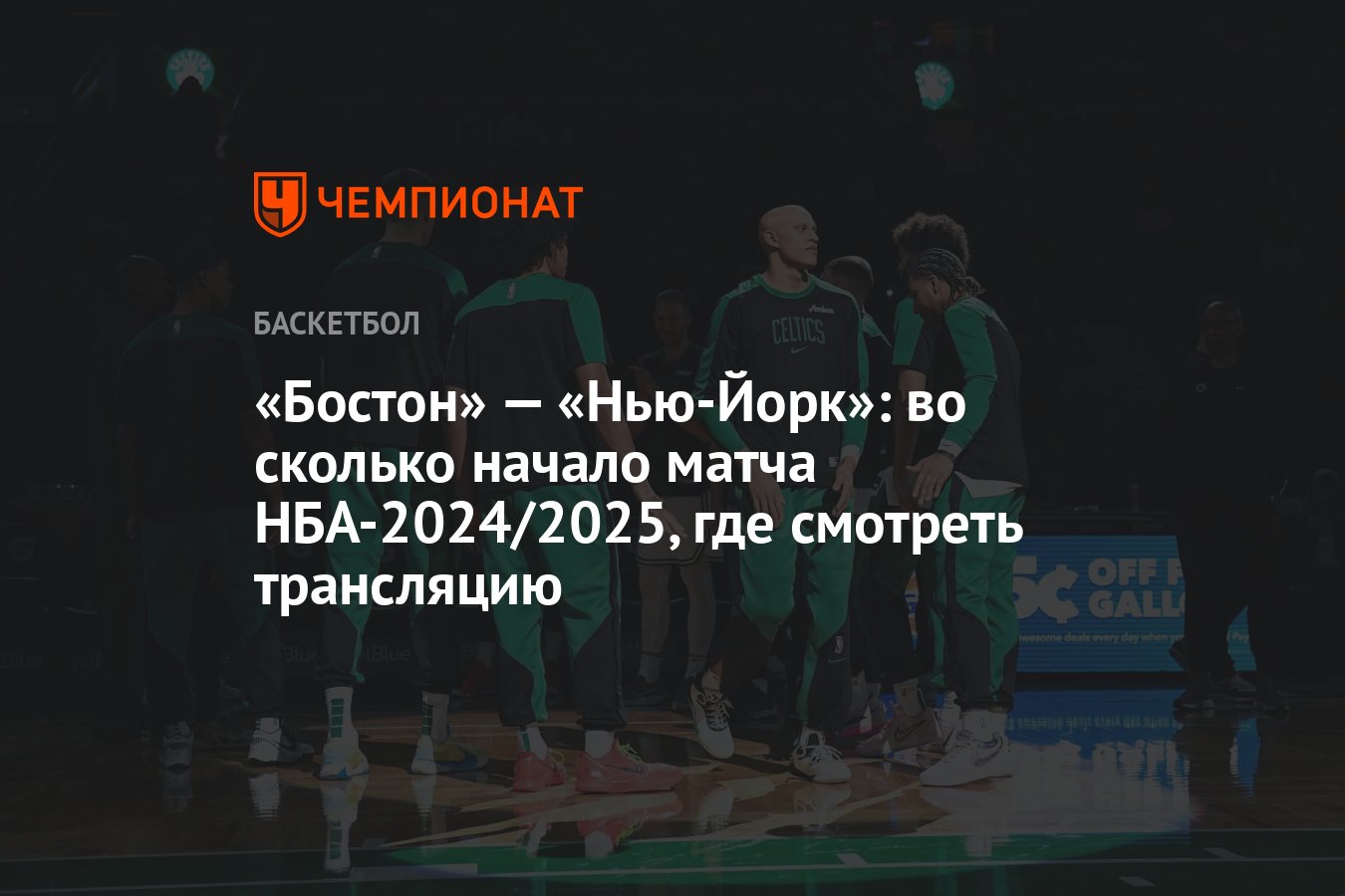 Бостон Селтикс — Нью-Йорк Никс: во сколько начало матча НБА 2024/2025 ...