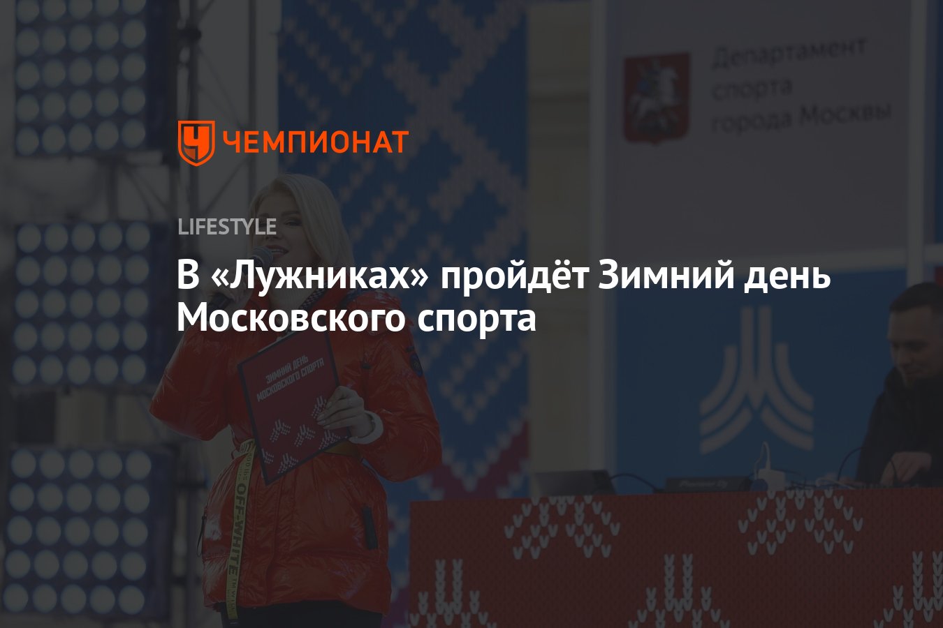 В «Лужниках» пройдёт Зимний день Московского спорта - Чемпионат