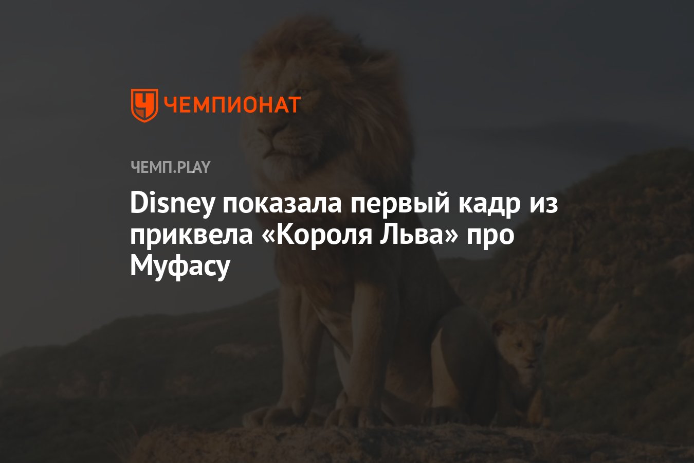 Disney показала первый кадр из приквела «Короля Льва» про Муфасу - Чемпионат