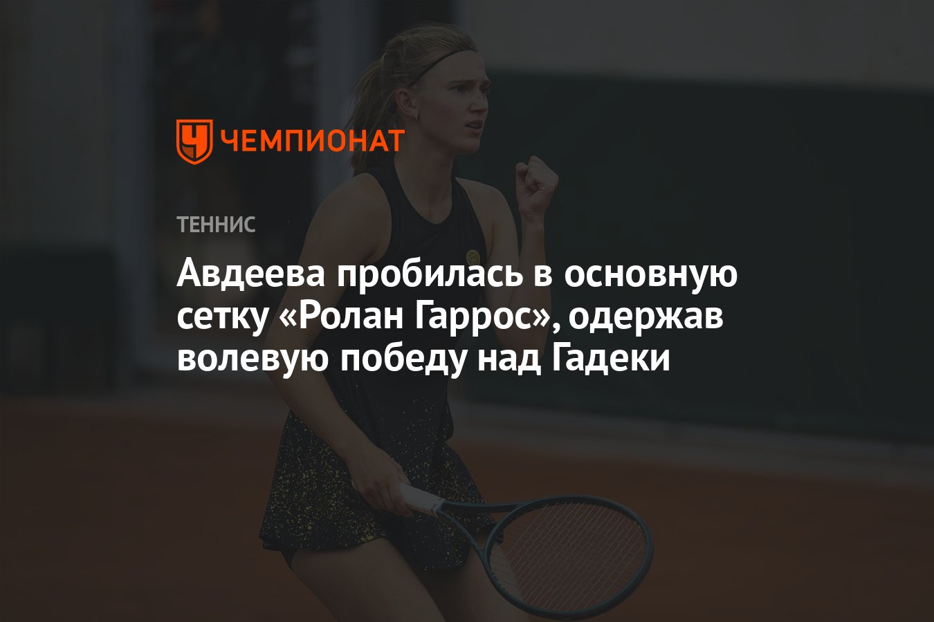 Авдеева пробилась в основную сетку «Ролан Гаррос», одержав волевую победу  над Гадеки - Чемпионат