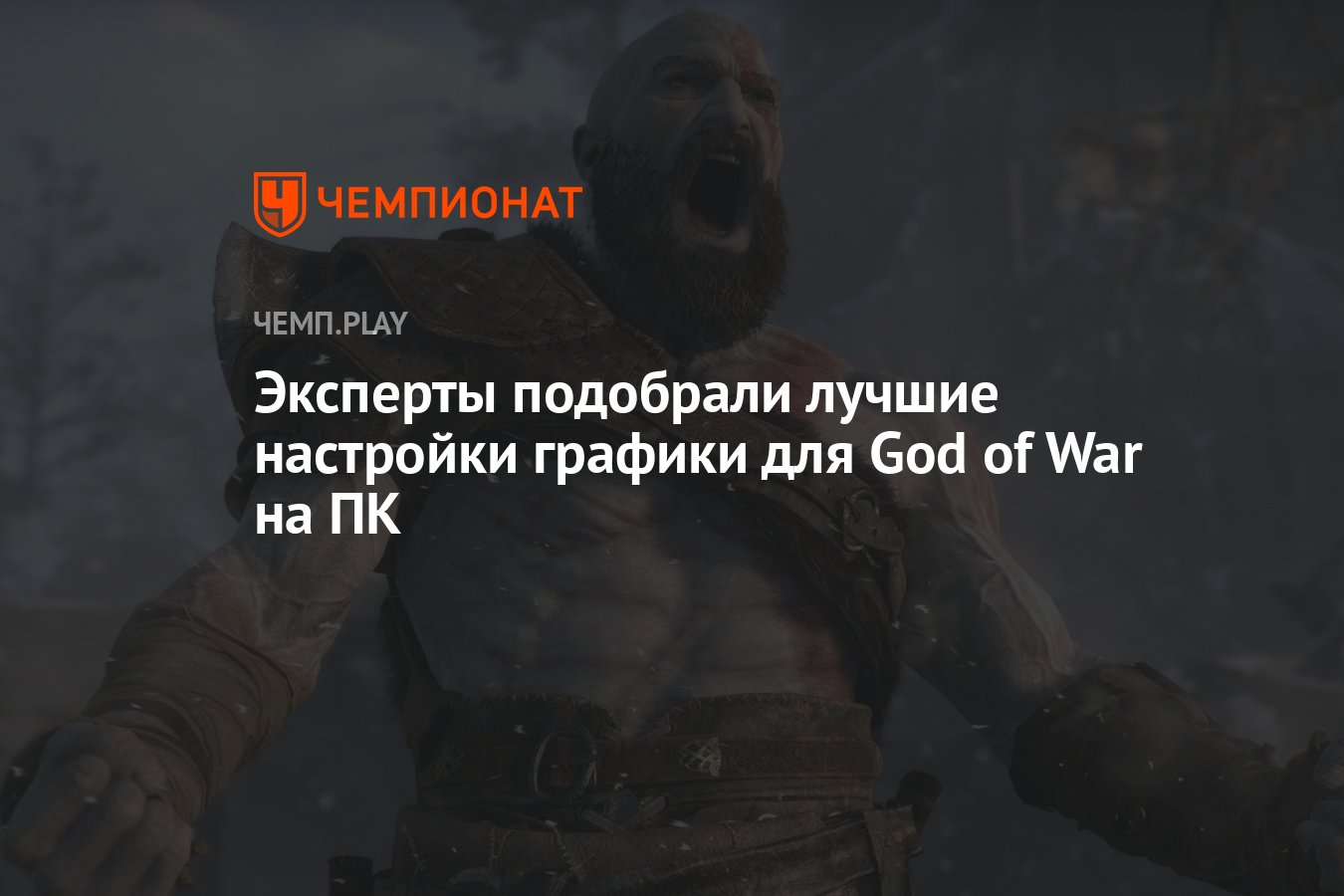 Эксперты подобрали лучшие настройки графики для God of War на ПК - Чемпионат