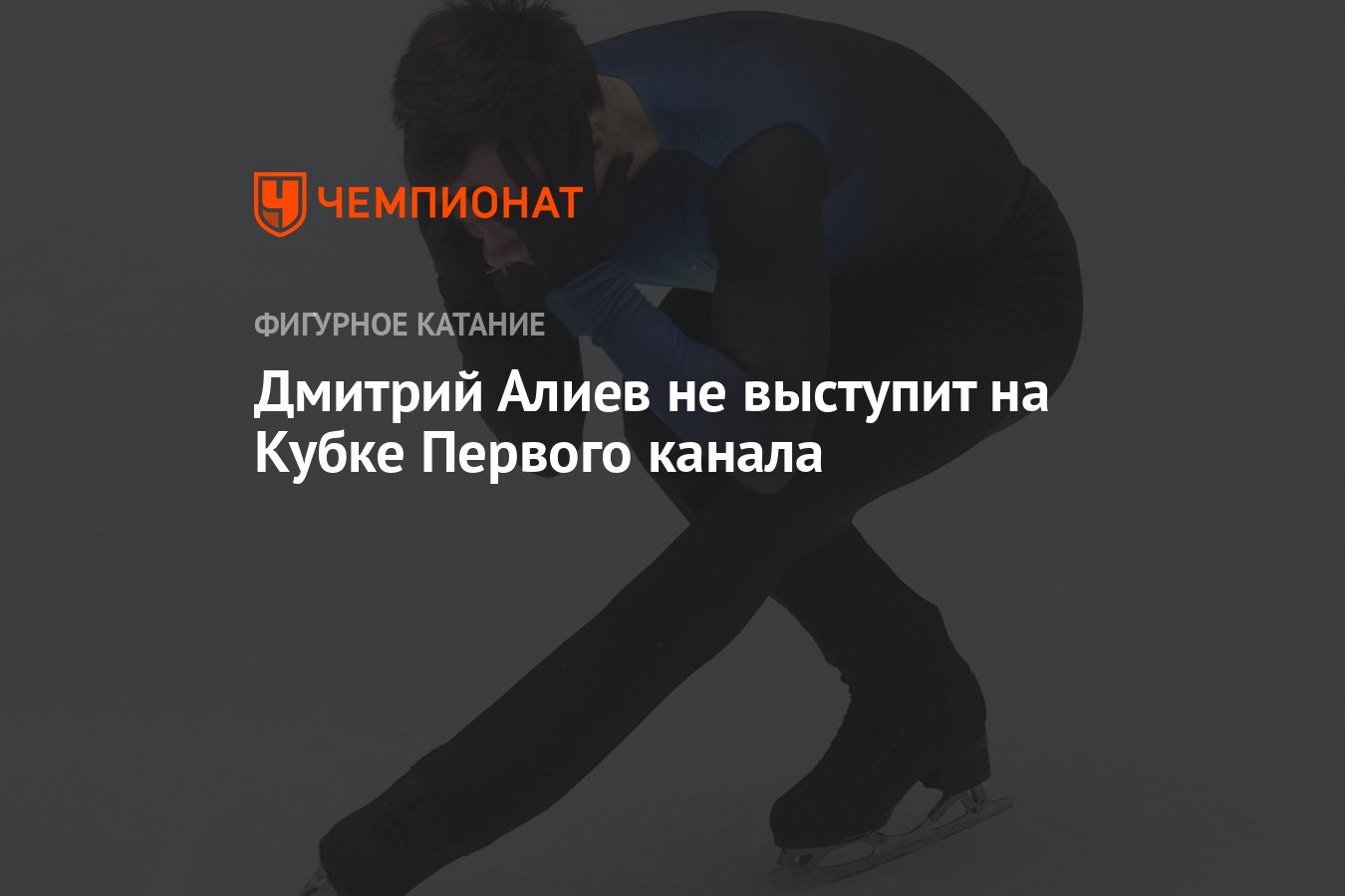 Дмитрий Алиев не выступит на Кубке Первого канала Чемпионат