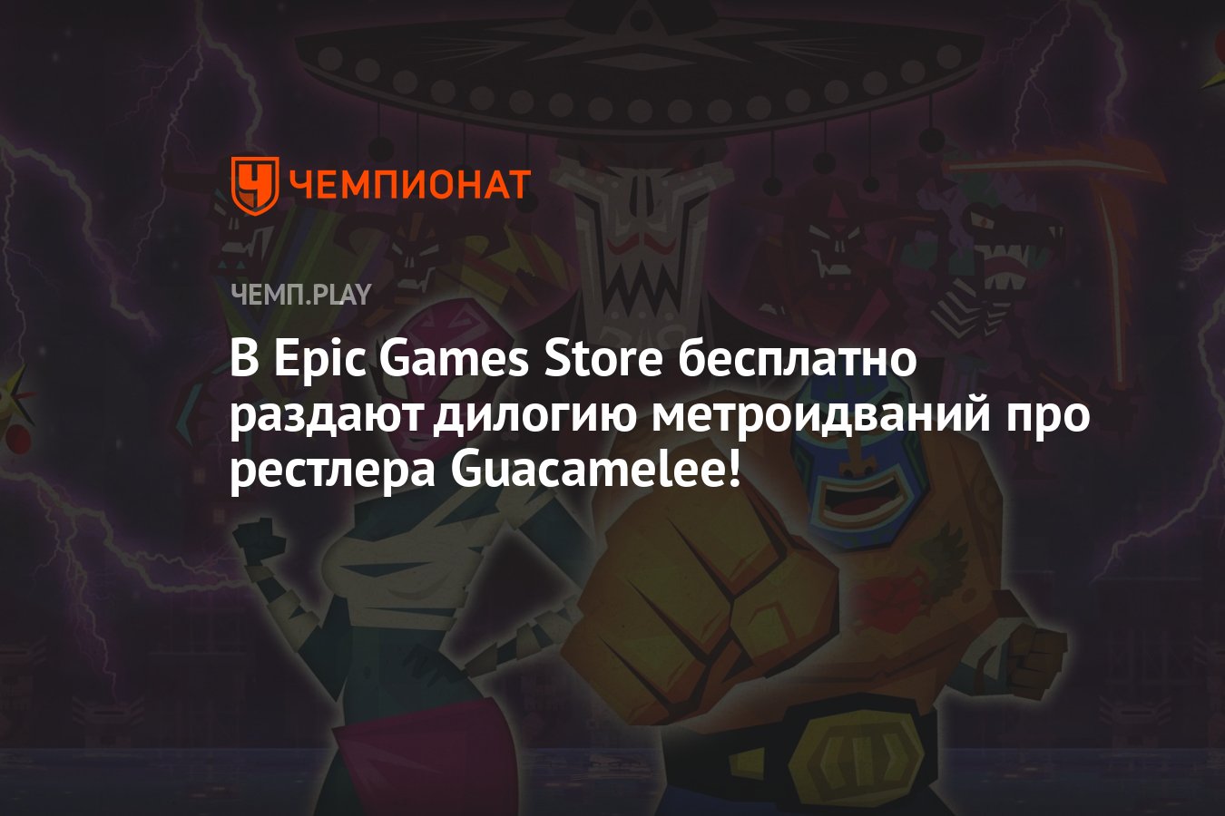 В Epic Games Store бесплатно раздают дилогию метроидваний про рестлера  Guacamelee! - Чемпионат