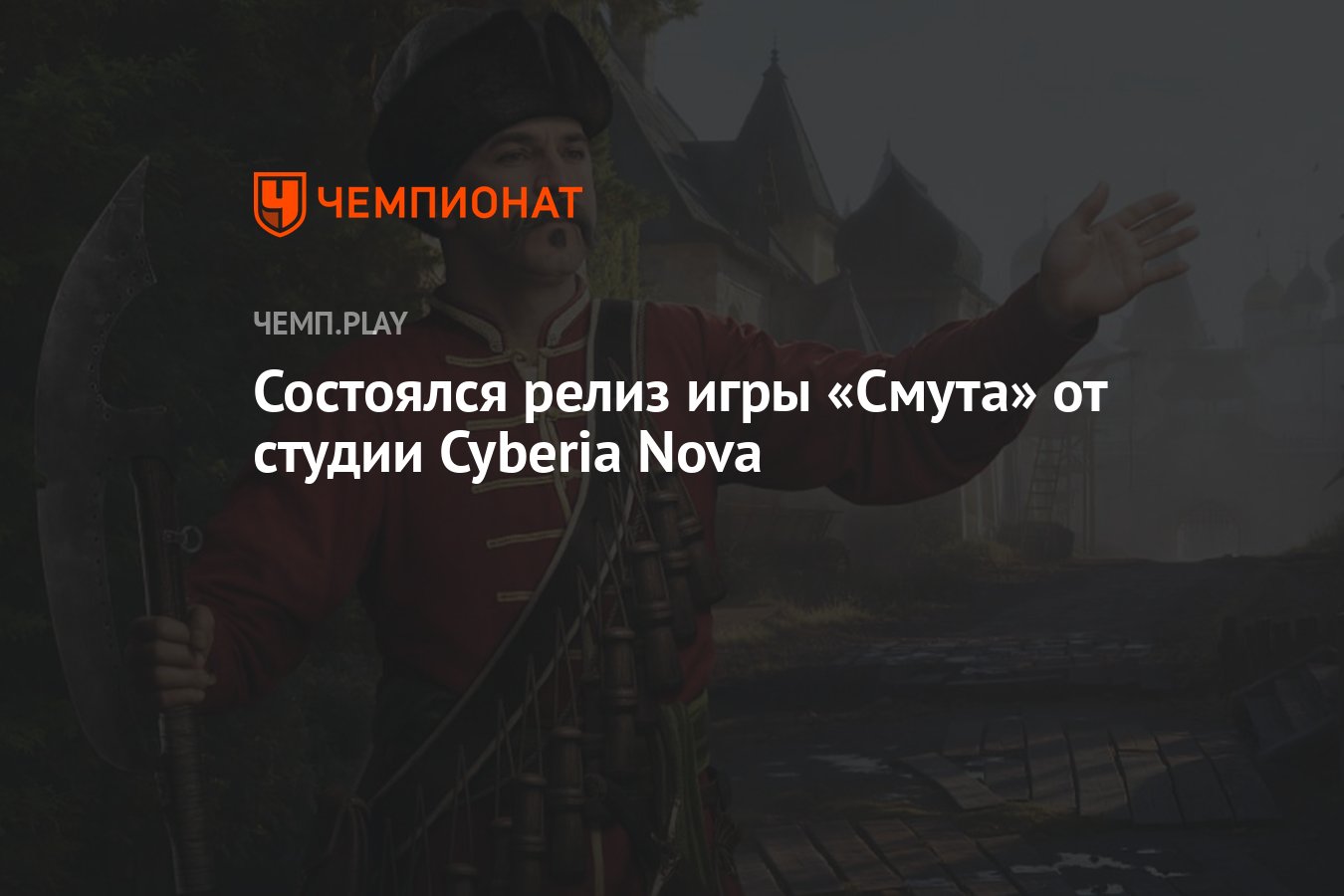 Состоялся релиз игры «Смута» от студии Cyberia Nova - Чемпионат