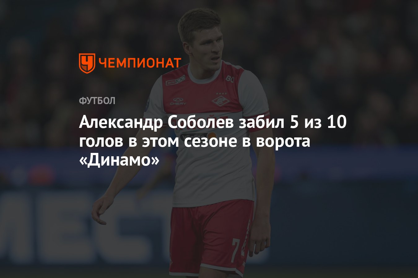 Александр Соболев забил 5 из 10 голов в этом сезоне в ворота «Динамо» -  Чемпионат