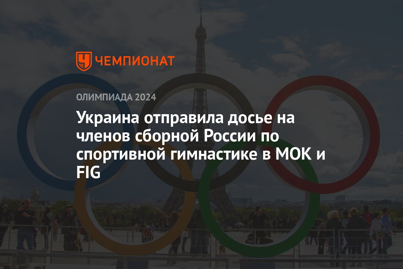 Украина отправила досье на членов сборной России по спортивной гимнастике в  МОК и FIG - Чемпионат