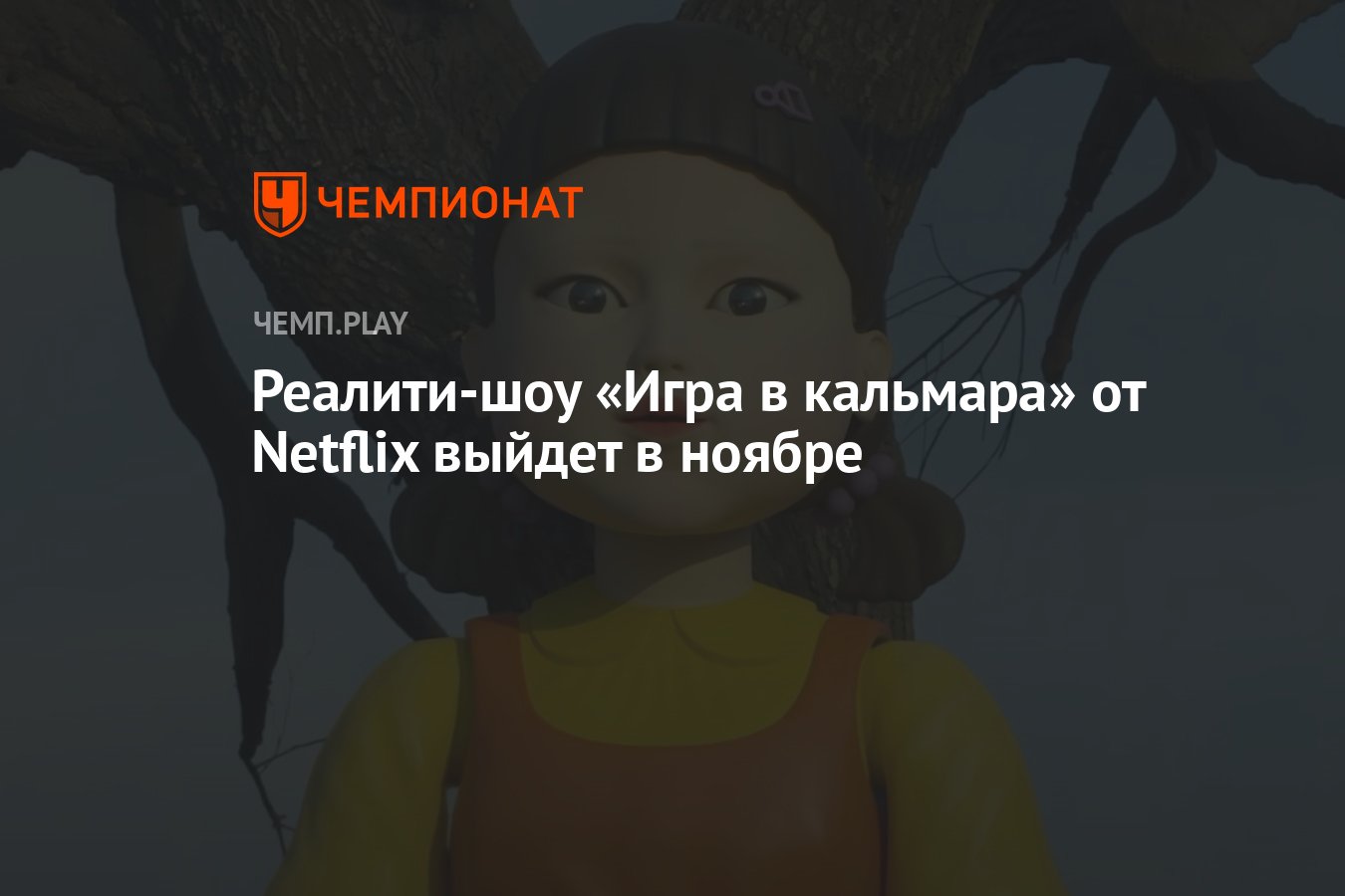 Реалити-шоу «Игра в кальмара» от Netflix выйдет в ноябре - Чемпионат