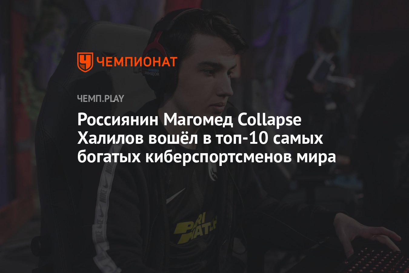 Россиянин Магомед Collapse Халилов вошёл в топ-10 самых богатых  киберспортсменов мира - Чемпионат