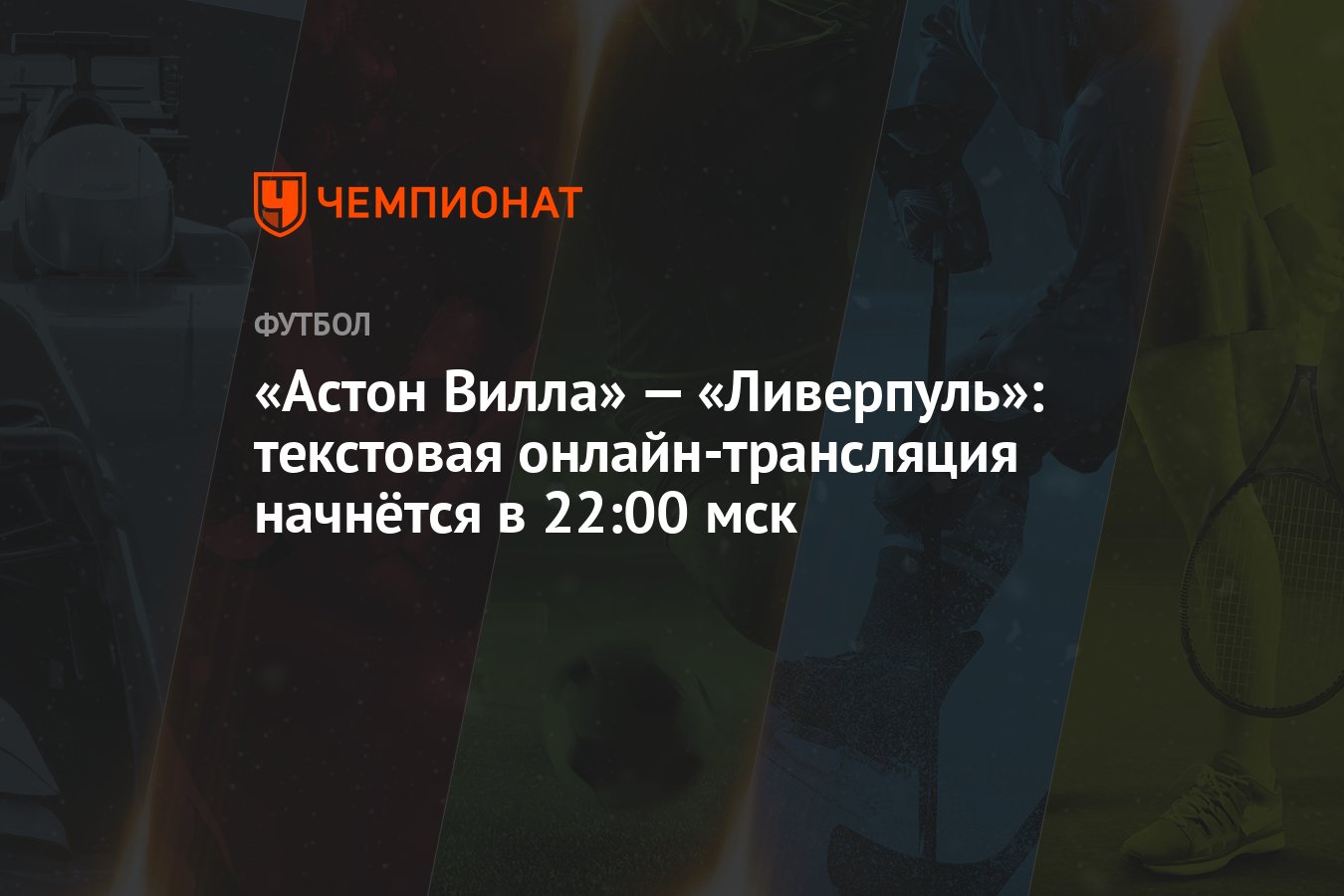 «Астон Вилла» — «Ливерпуль»: текстовая онлайн-трансляция начнётся в 22:00  мск