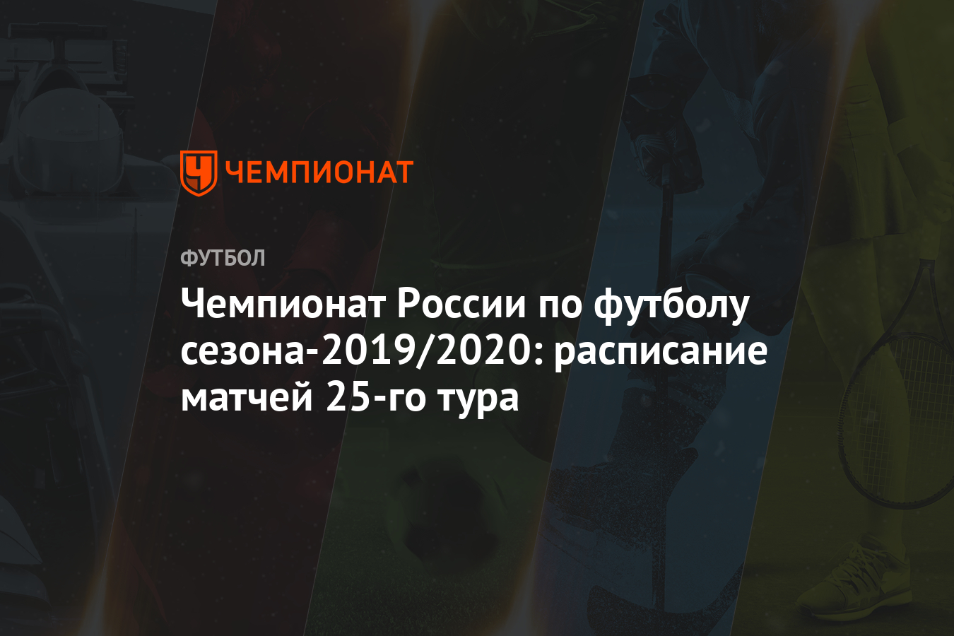 Чемпионат России по футболу сезона-2019/2020: расписание матчей 25-го тура  - Чемпионат