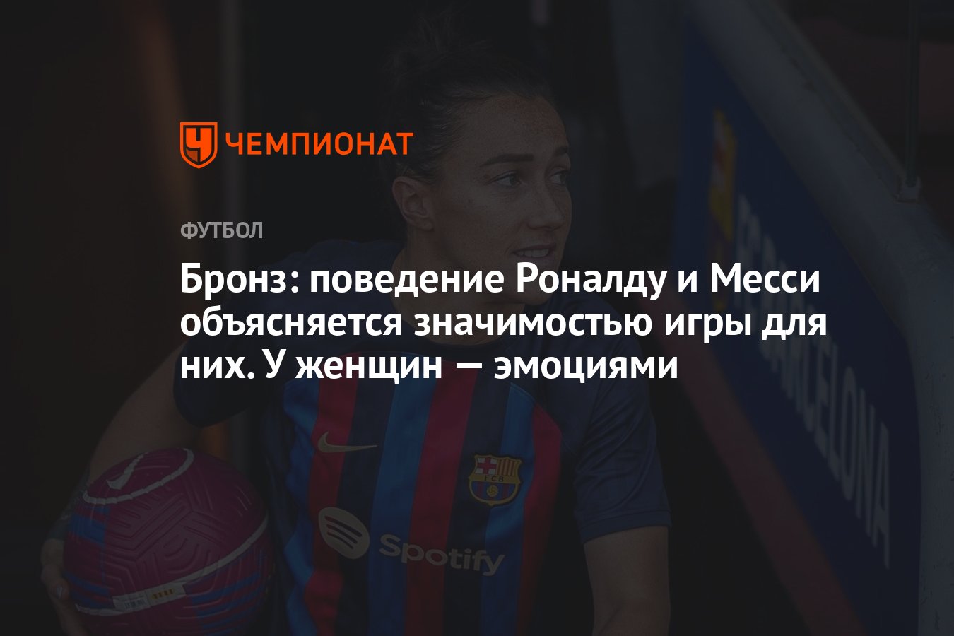 Бронз: поведение Роналду и Месси объясняется значимостью игры для них. У  женщин — эмоциями - Чемпионат