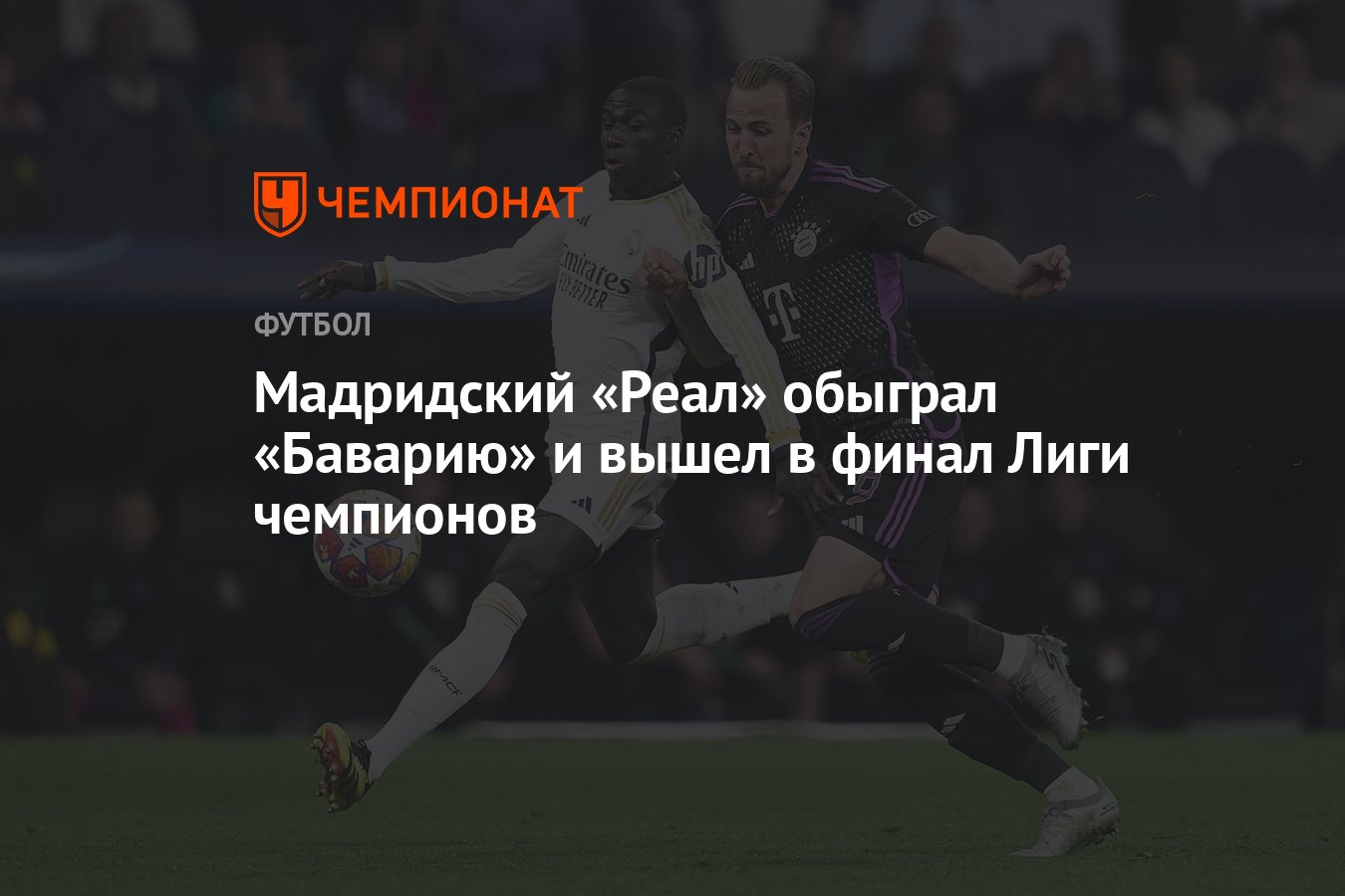 Реал — Бавария 2:1, результат матча 1/2 финала Лиги чемпионов 8 мая -  Чемпионат