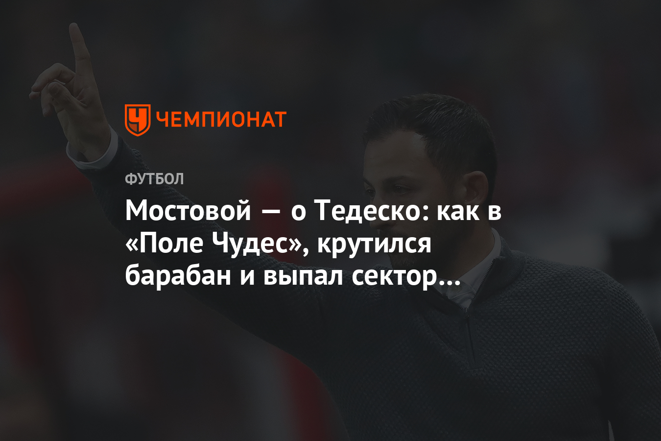 Мостовой — о Тедеско: как в «Поле Чудес», крутился барабан и выпал сектор  «Приз» - Чемпионат