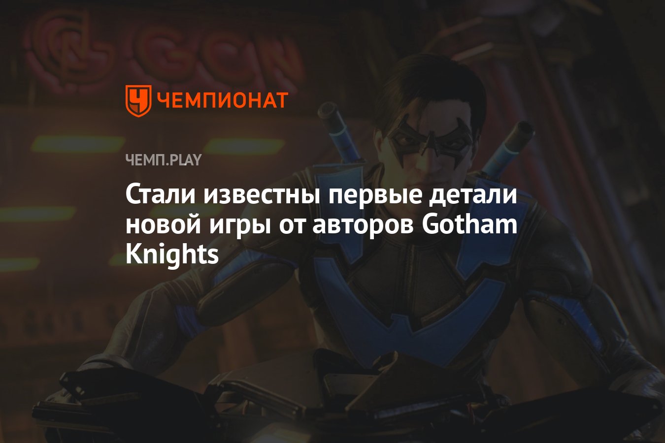 Стали известны первые детали новой игры от авторов Gotham Knights -  Чемпионат