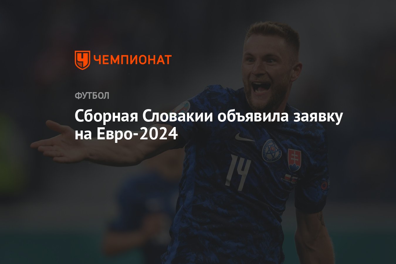 Состав сборной Словакии по футболу на Евро-2024: список игроков - Чемпионат