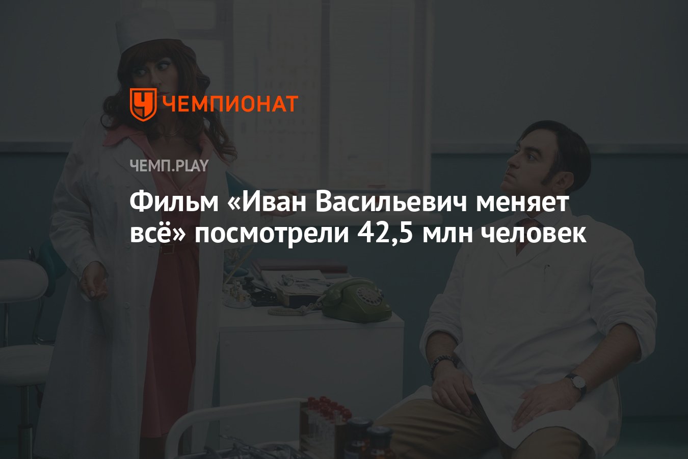 Фильм «Иван Васильевич меняет всё» посмотрели 42,5 млн человек - Чемпионат