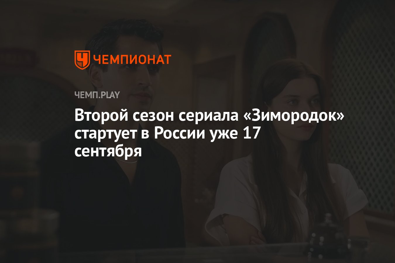 Второй сезон сериала «Зимородок» (2023): где смотреть, дата выхода, есть ли  русская озвучка - Чемпионат