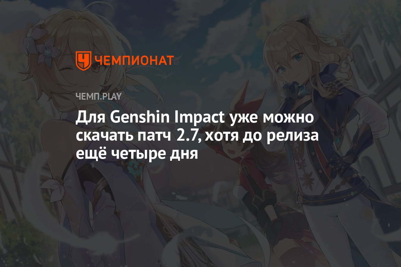 Для Genshin Impact уже можно скачать патч 2.7, хотя до релиза ещё четыре  дня - Чемпионат