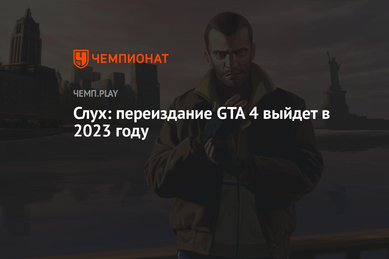 Слух: переиздание GTA 4 выйдет в 2023 году - Чемпионат