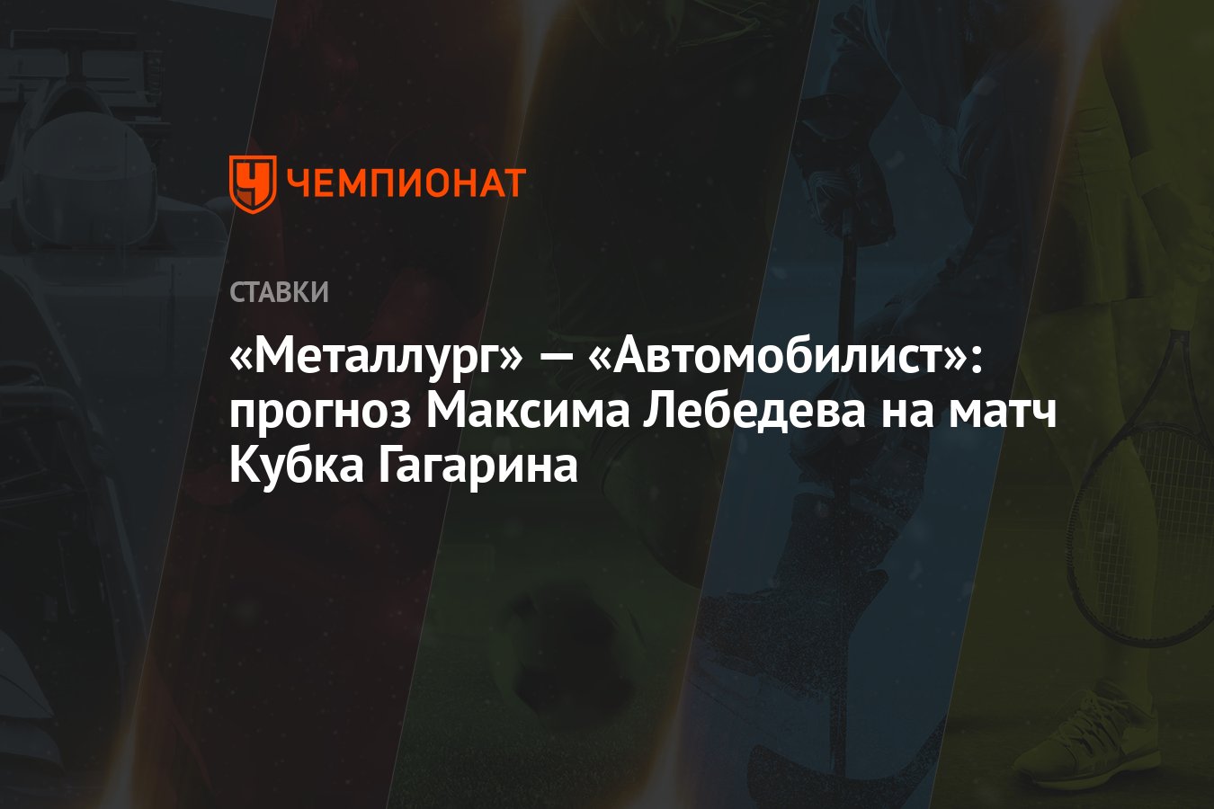 Кхл металлург автомобилист прогноз на матч. Кхл металлург автомобилист прогноз на матч