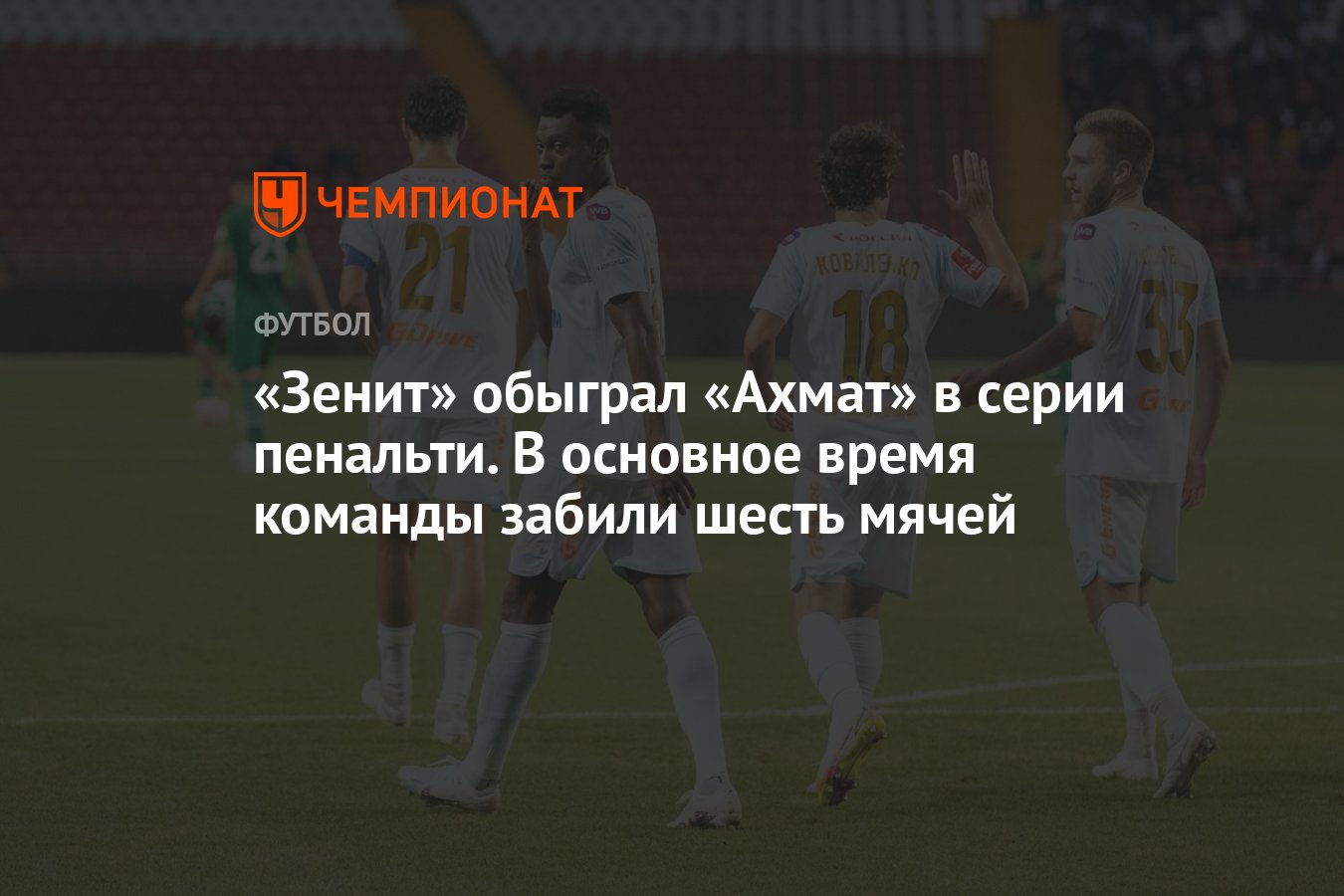 Зенит» обыграл «Ахмат» в серии пенальти. В основное время команды забили  шесть мячей - Чемпионат