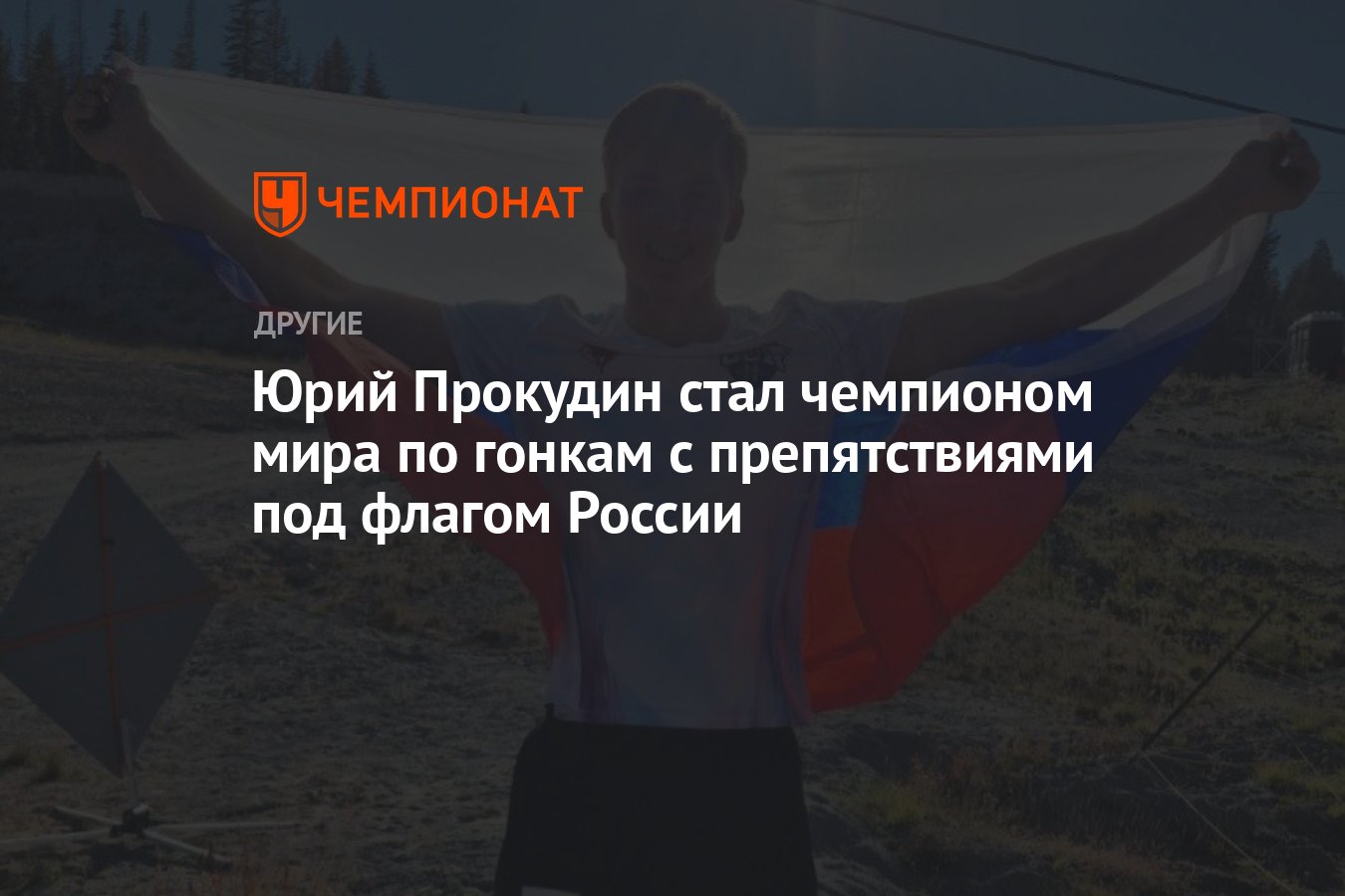 Юрий Прокудин стал чемпионом мира по гонкам с препятствиями под флагом  России - Чемпионат