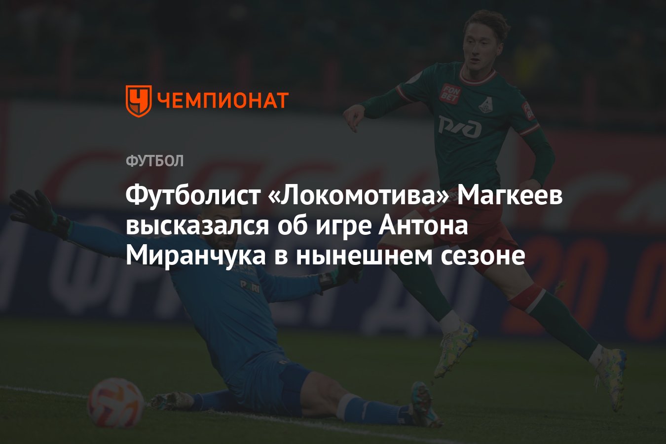 Футболист «Локомотива» Магкеев высказался об игре Антона Миранчука в  нынешнем сезоне - Чемпионат