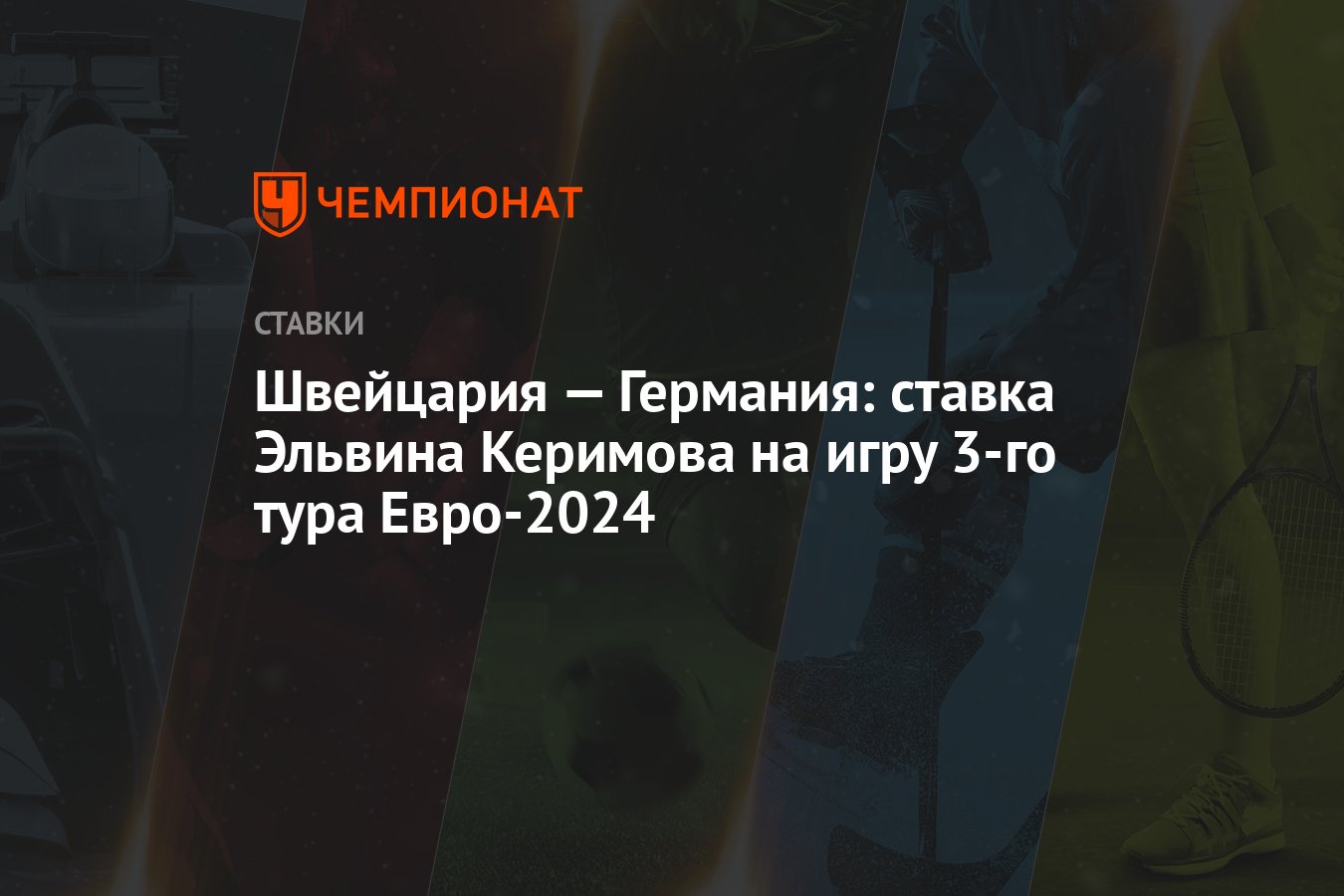 Швейцария — Германия: ставка Эльвина Керимова на игру 3-го тура Евро-2024 -  Чемпионат