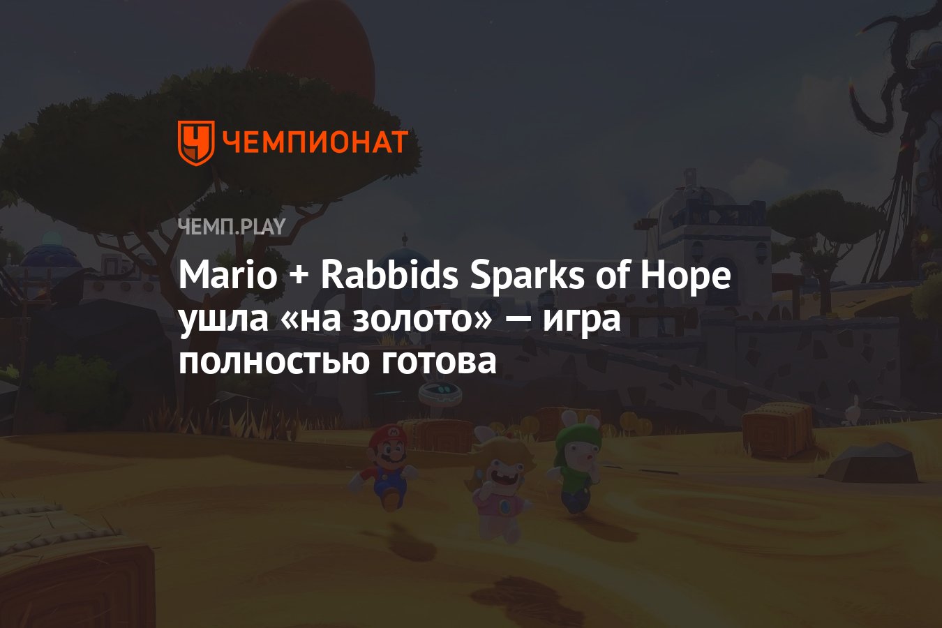 Mario + Rabbids Sparks of Hope ушла «на золото» — игра полностью готова -  Чемпионат