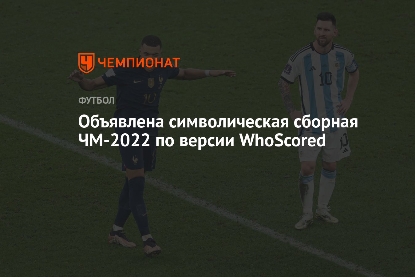 Объявлена символическая сборная ЧМ-2022 по версии WhoScored - Чемпионат