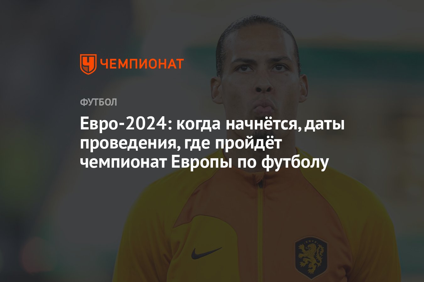 Евро-2024: когда начнётся, даты проведения, где пройдёт чемпионат Европы по  футболу - Чемпионат