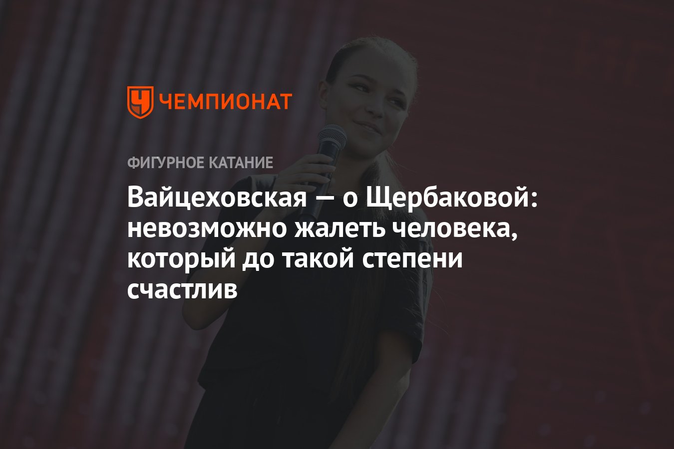 Вайцеховская — о Щербаковой: невозможно жалеть человека, который до такой  степени счастлив - Чемпионат