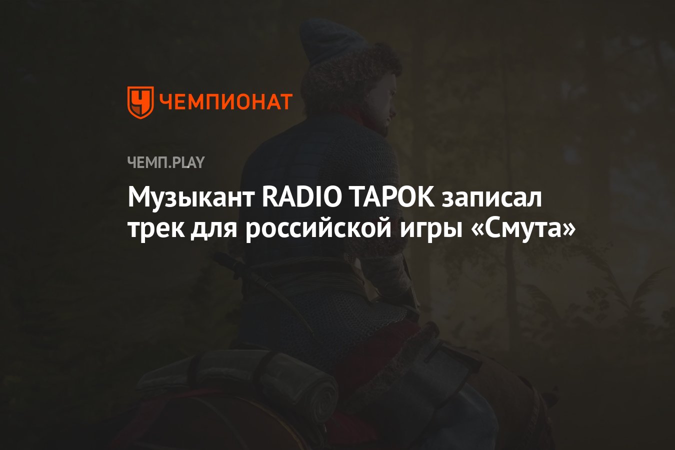 Музыкант RADIO TAPOK записал трек для российской игры «Смута» - Чемпионат