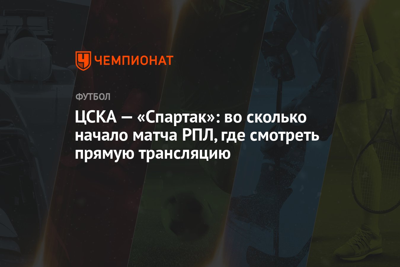 ЦСКА — «Спартак»: во сколько начало матча РПЛ, где смотреть прямую  трансляцию