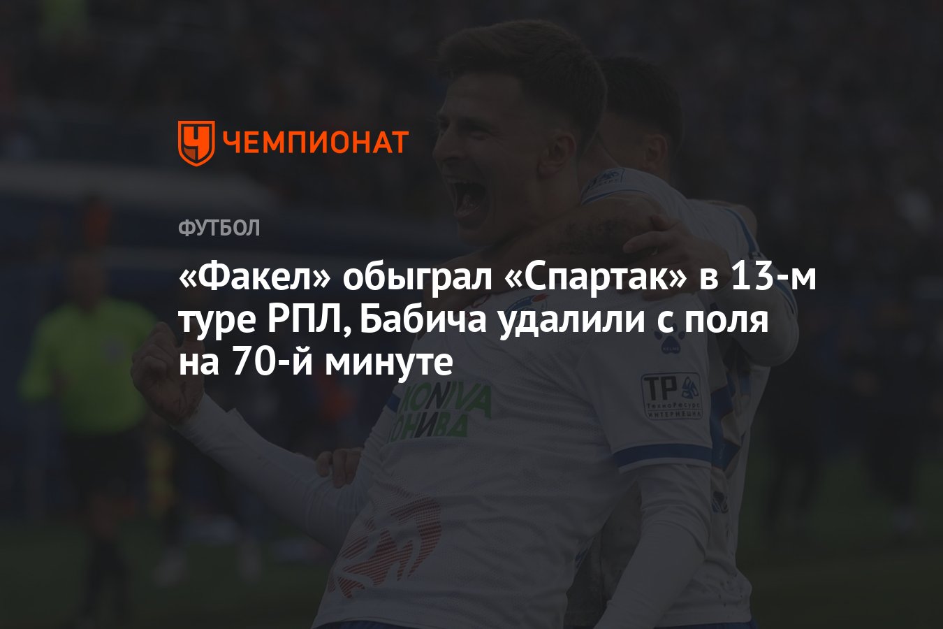 Факел» — «Спартак» 2:0, результат матча 13-го тура РПЛ, 28 октября 2023  года - Чемпионат