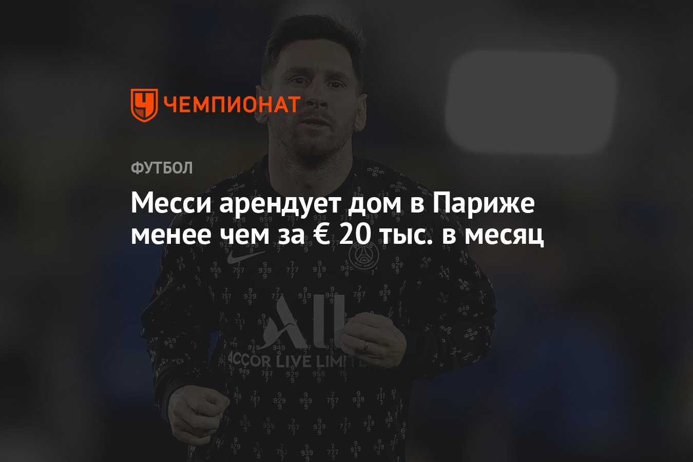 Месси арендует дом в Париже менее чем за € 20 тыс. в месяц - Чемпионат