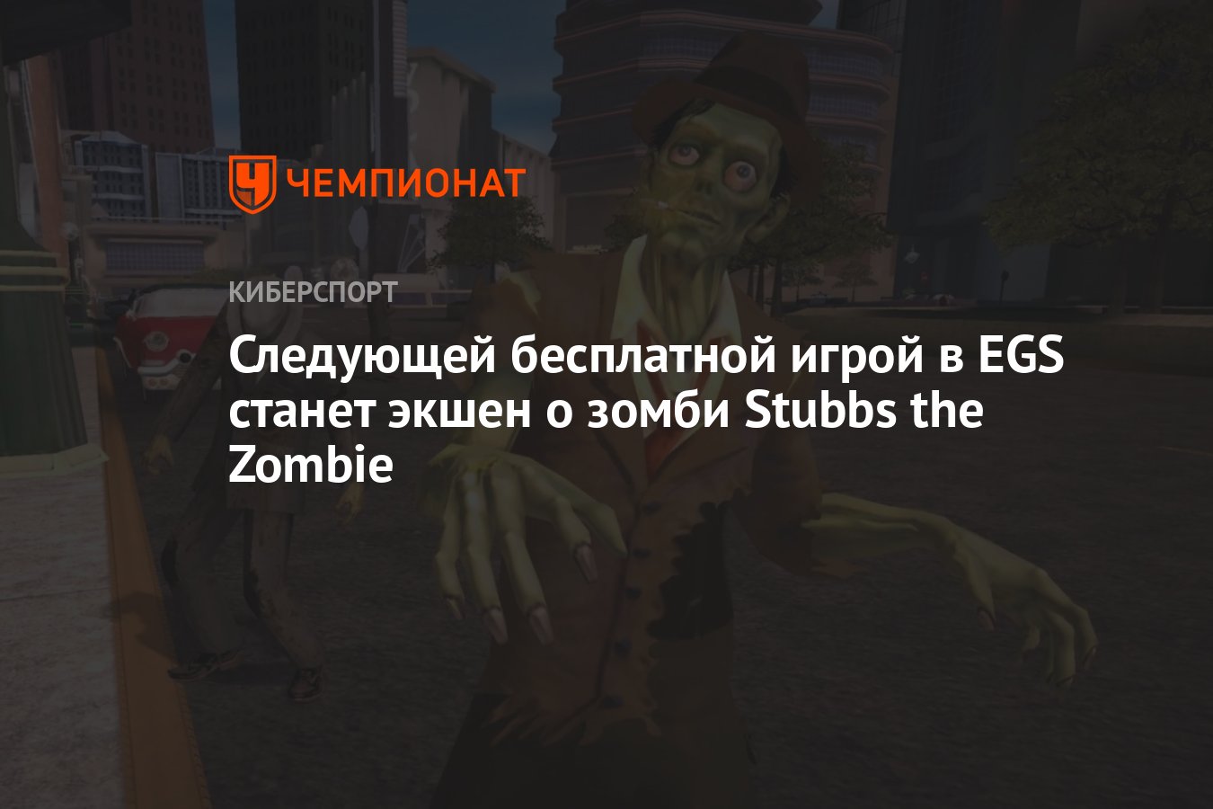 Следующей бесплатной игрой в EGS станет экшен о зомби Stubbs the Zombie -  Чемпионат