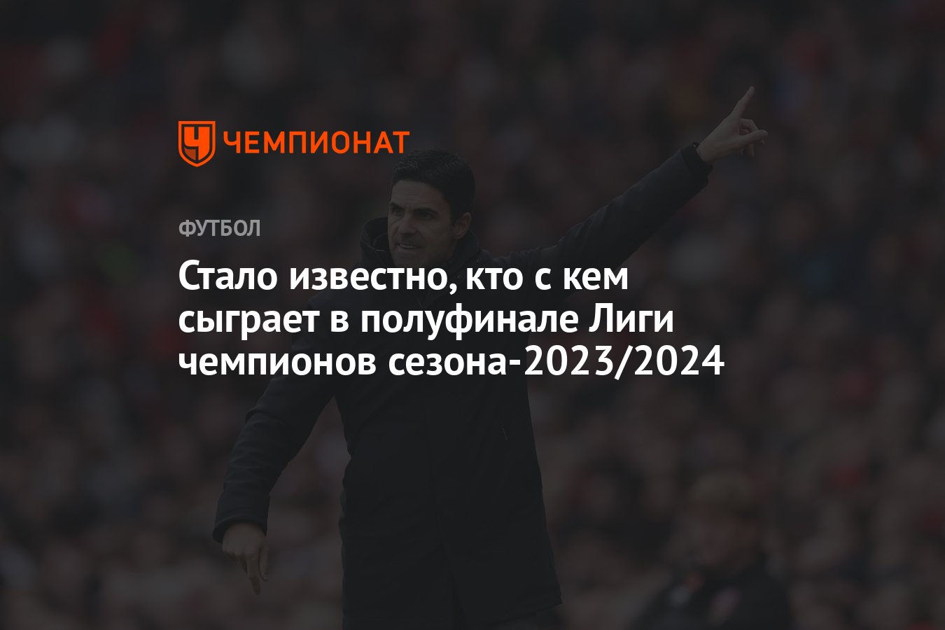 Стало известно, кто с кем сыграет в полуфинале Лиги чемпионов  сезона-2023/2024 - Чемпионат