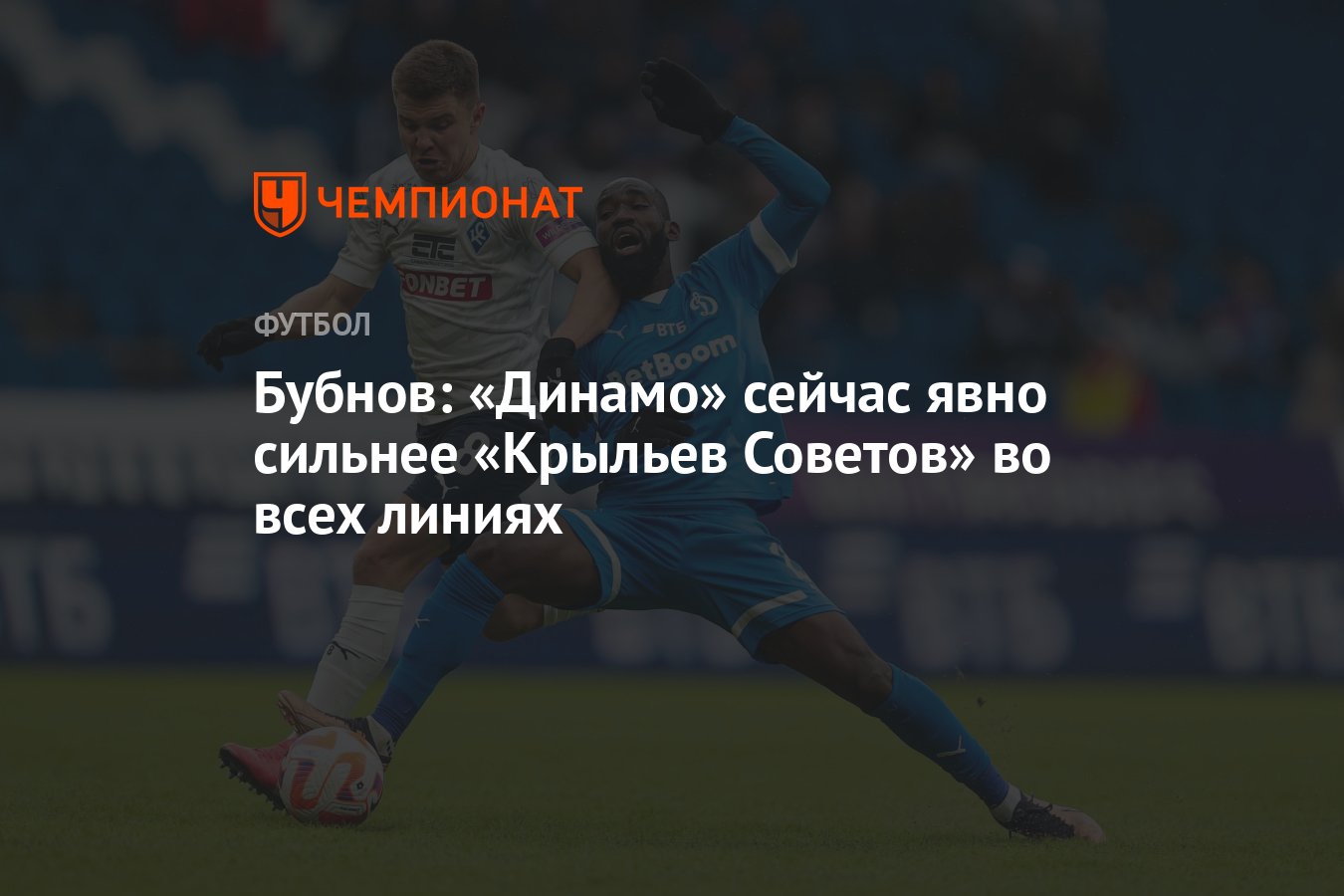 Бубнов: «Динамо» сейчас явно сильнее «Крыльев Советов» во всех линиях -  Чемпионат