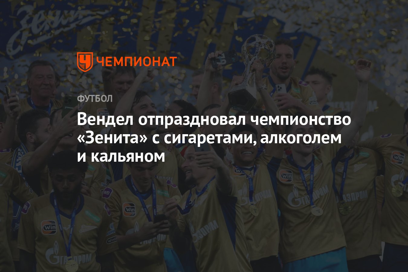 Вендел отпраздновал чемпионство «Зенита» с сигаретами, алкоголем и кальяном  - Чемпионат