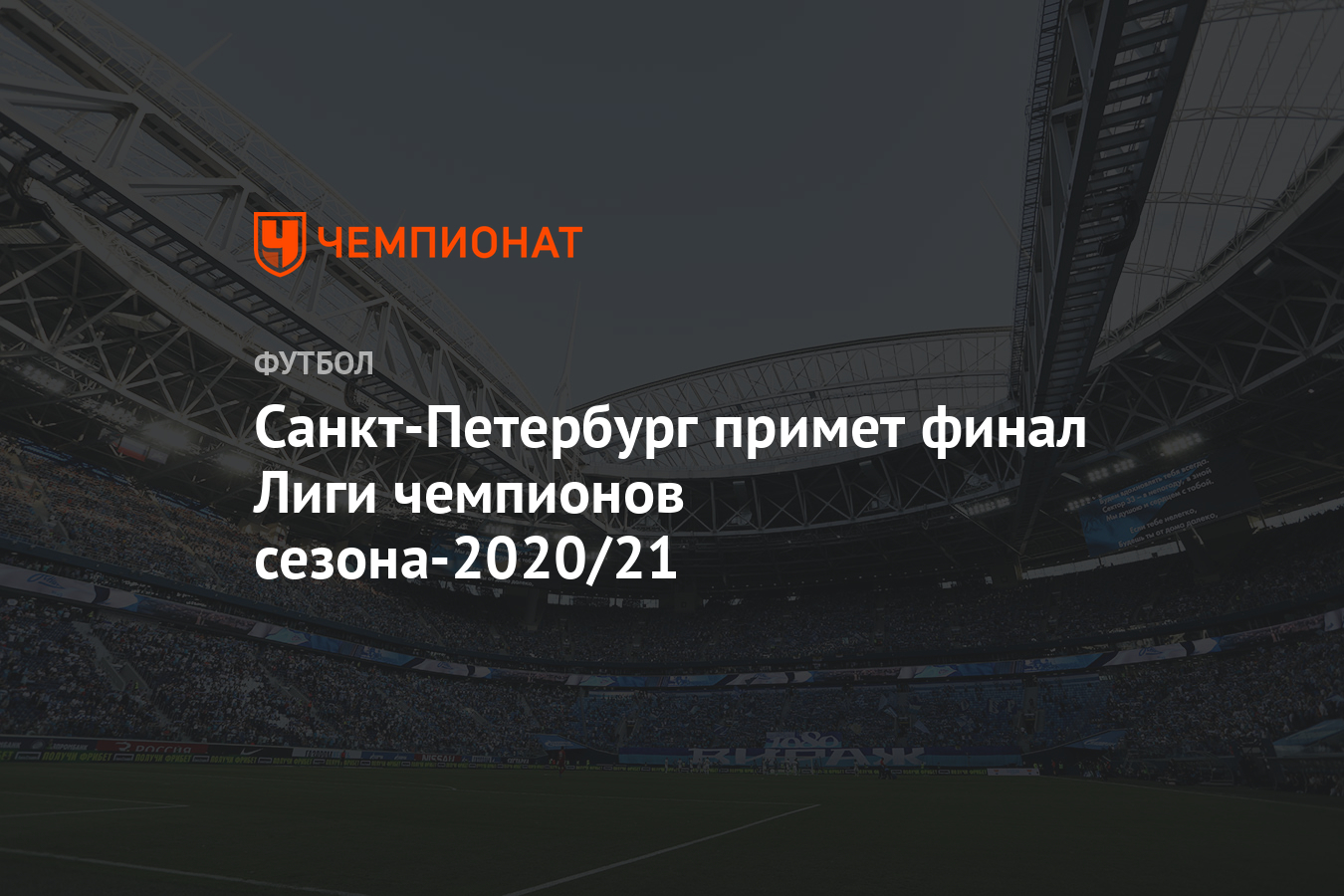 Санкт-Петербург примет финал Лиги чемпионов сезона-2020/21 - Чемпионат