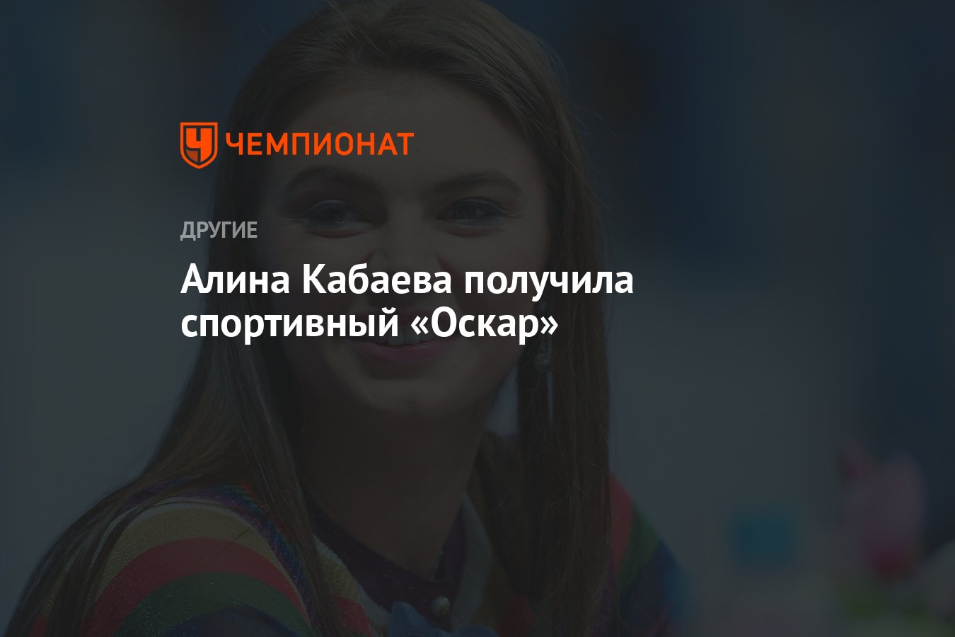 Алина Кабаева получила спортивный «Оскар» - Чемпионат