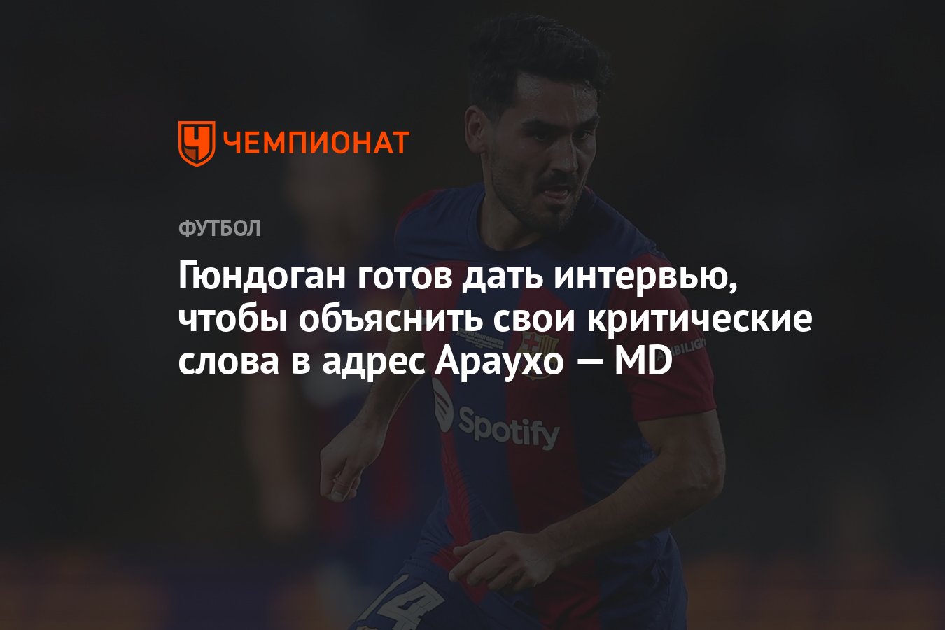 Гюндоган готов дать интервью, чтобы объяснить свои критические слова в  адрес Араухо — MD - Чемпионат